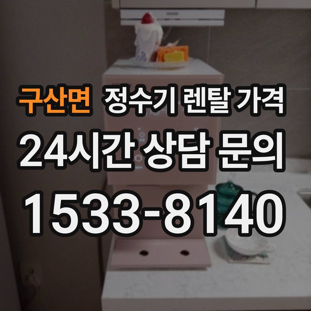구산면 정수기 렌탈 가격 사은품 없이도 좋은 계약을 고르는 방법