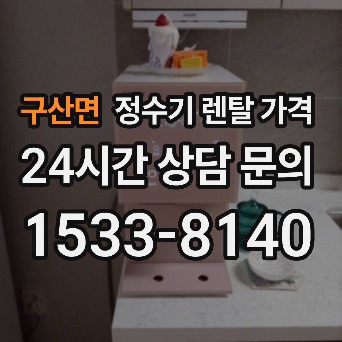 구산면 정수기 렌탈 가격
