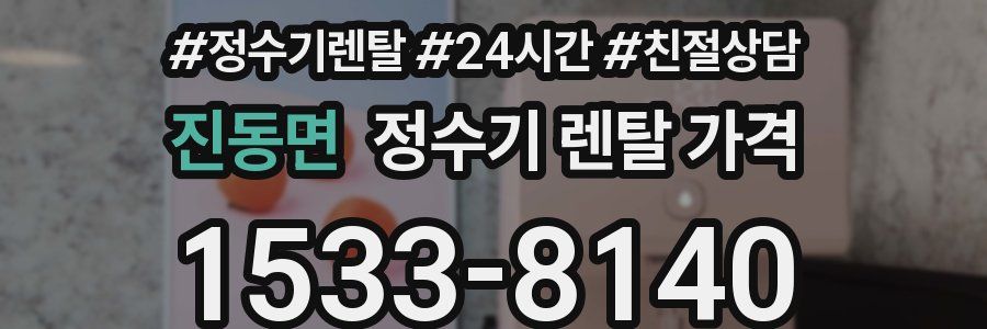 진동면 정수기 렌탈 가격