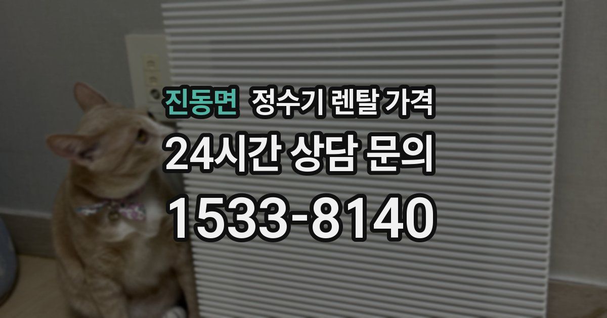 진동면 정수기 렌탈 가격