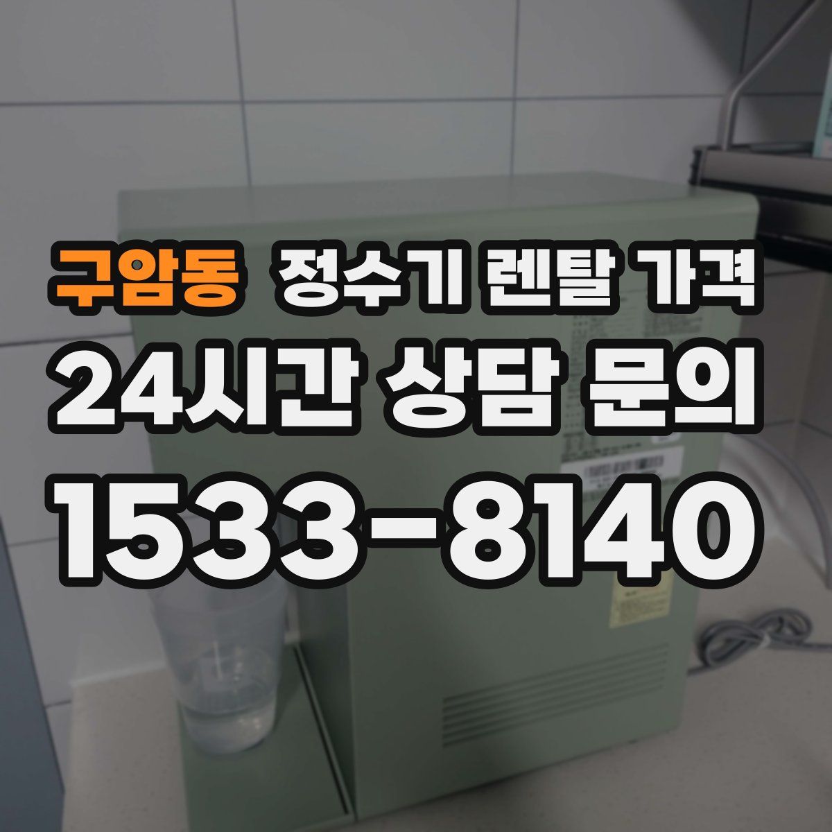 구암동 정수기 렌탈 가격