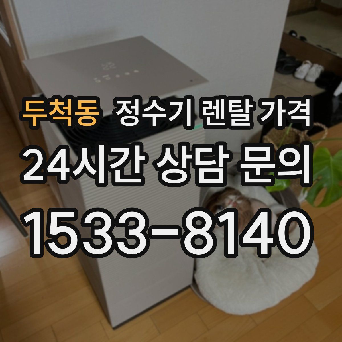 두척동 정수기 렌탈 가격