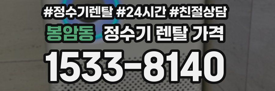 봉암동 정수기 렌탈 가격