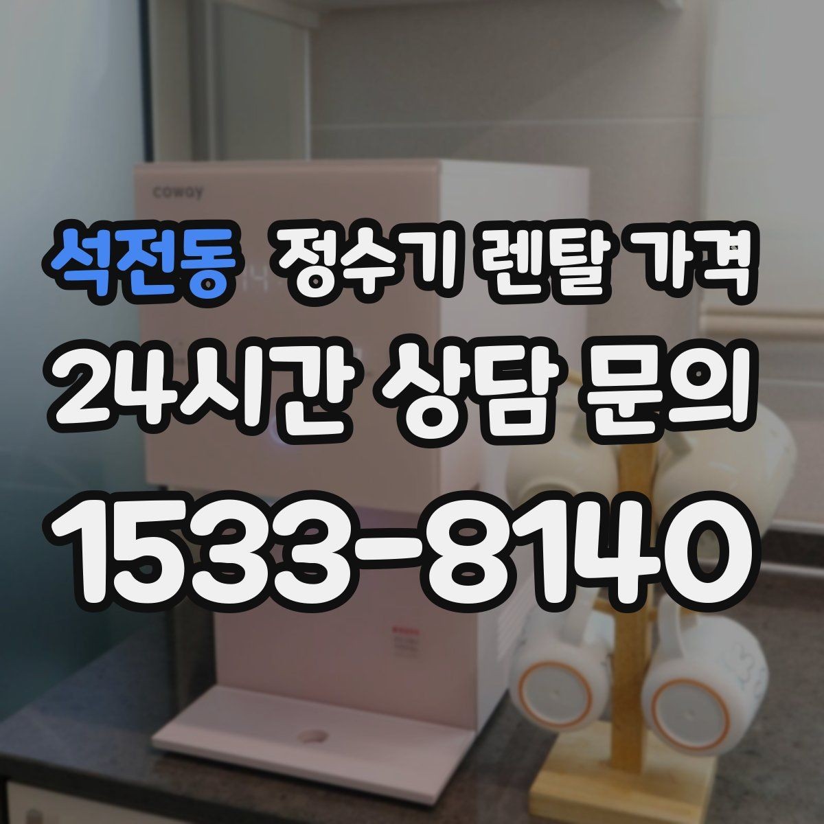 석전동 정수기 렌탈 가격 냉정수와 냉온정수 중 고민될 때