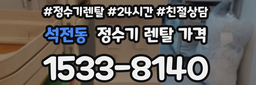 석전동 정수기 렌탈 가격