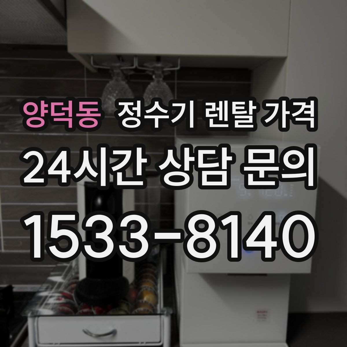 양덕동 정수기 렌탈 가격 렌탈 상담 전에 미리 정할 것들