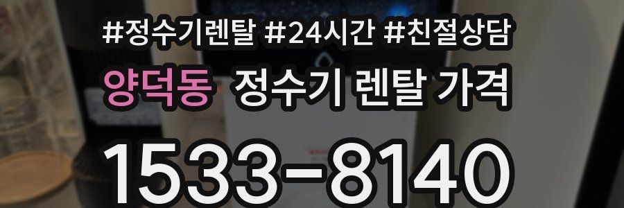 양덕동 정수기 렌탈 가격