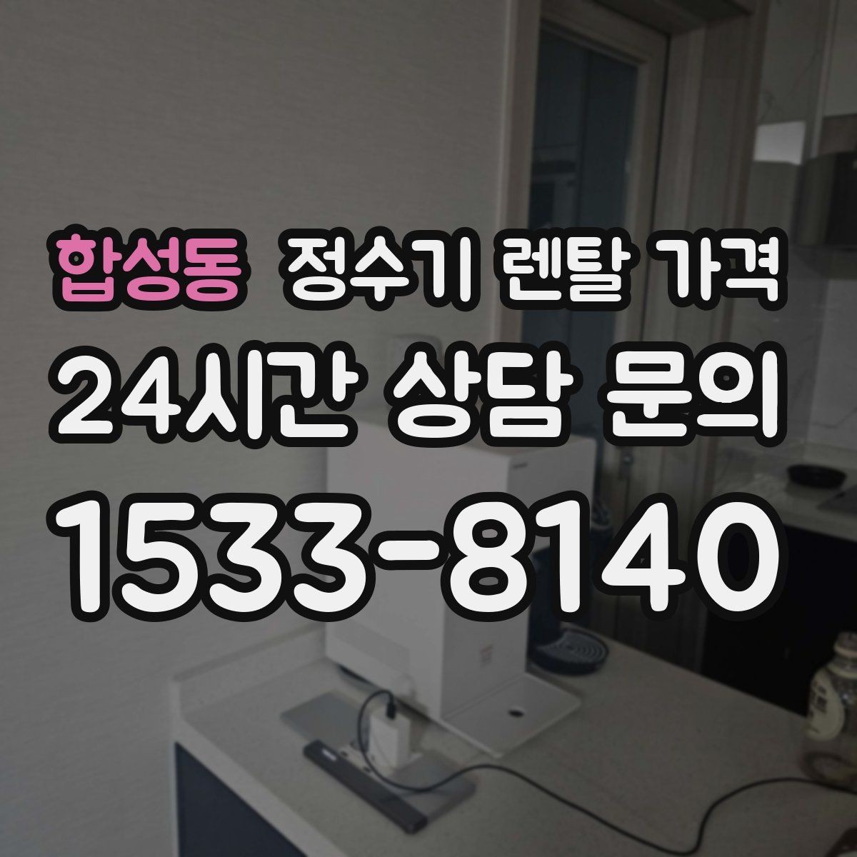 합성동 정수기 렌탈 가격 한눈에 정리하는 가장 쉬운 방법