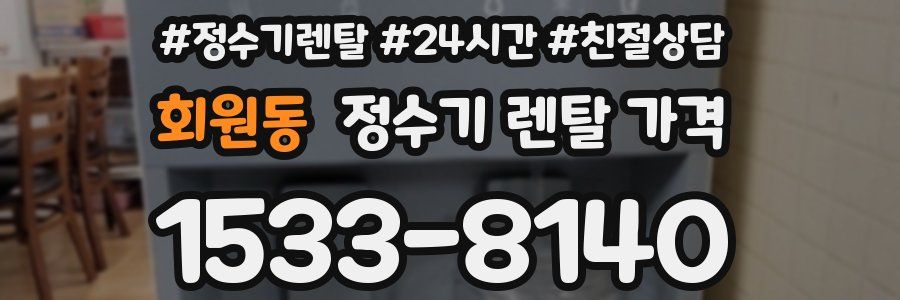 회원동 정수기 렌탈 가격