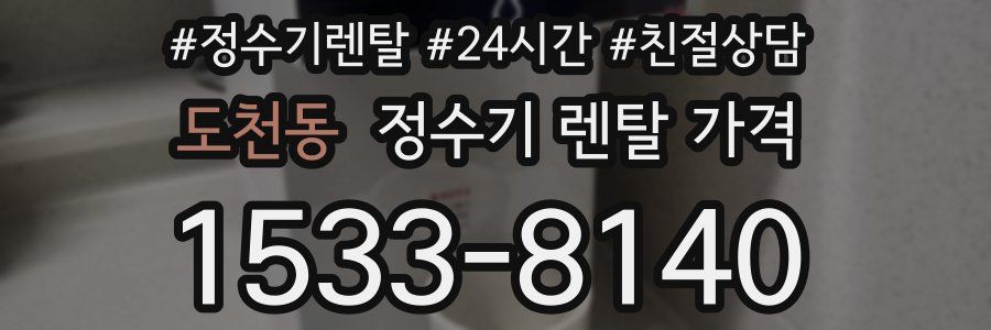 도천동 정수기 렌탈 가격