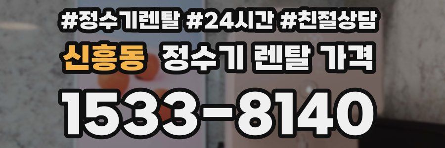 신흥동 정수기 렌탈 가격