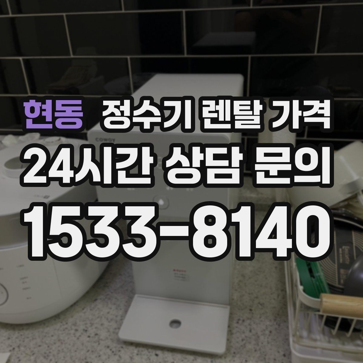 현동 정수기 렌탈 가격 부담 줄이는 현실적인 방법