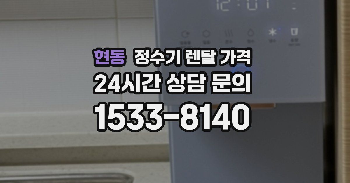 현동 정수기 렌탈 가격