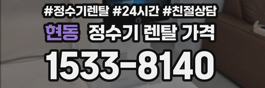 현동 정수기 렌탈 가격
