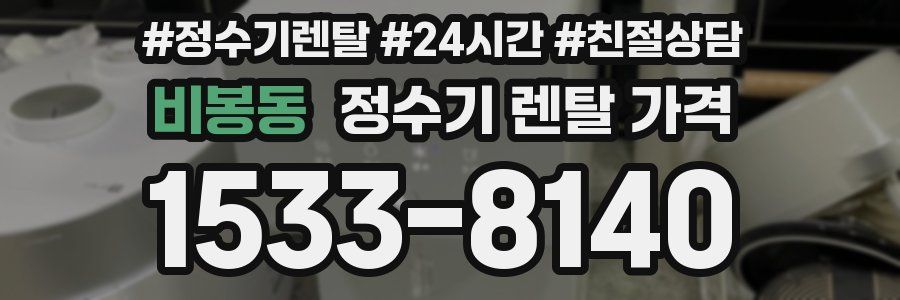 비봉동 정수기 렌탈 가격