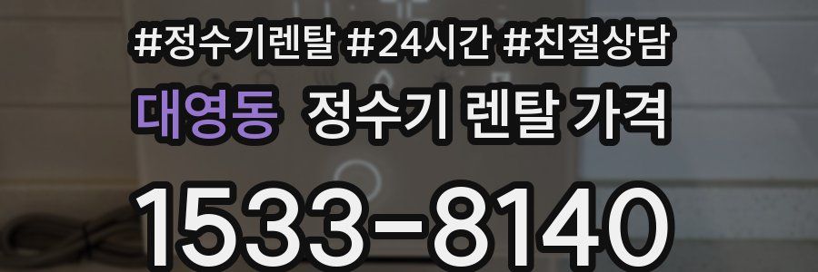 대영동 정수기 렌탈 가격