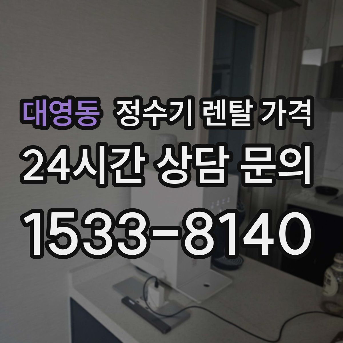 대영동 정수기 렌탈 가격