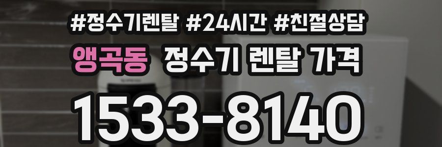 앵곡동 정수기 렌탈 가격
