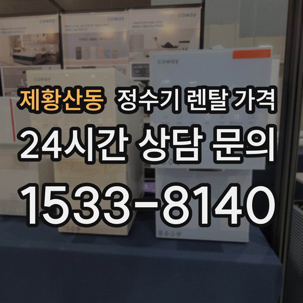 제황산동 정수기 렌탈 가격 장기 사용 기준으로 선택하기