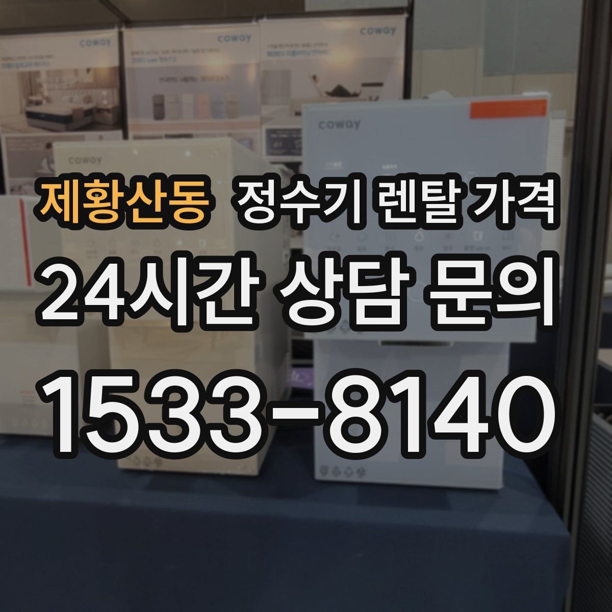 제황산동 정수기 렌탈 가격