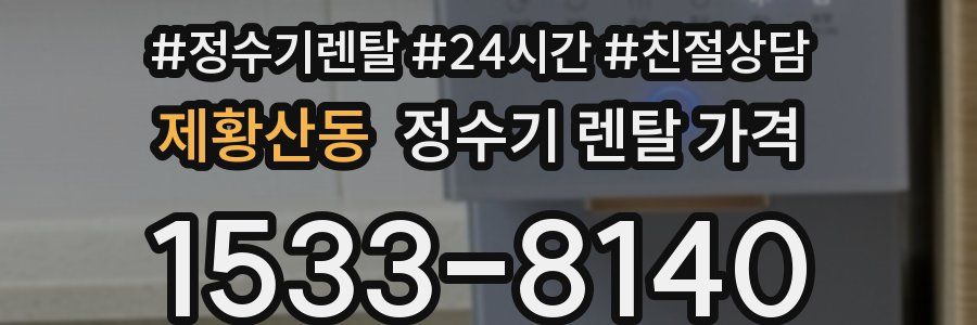 제황산동 정수기 렌탈 가격