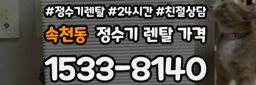 속천동 정수기 렌탈 가격