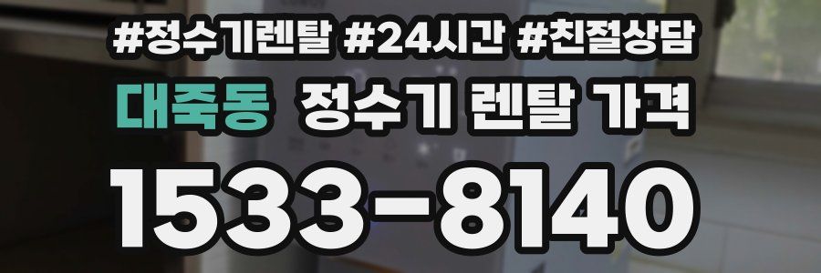 대죽동 정수기 렌탈 가격