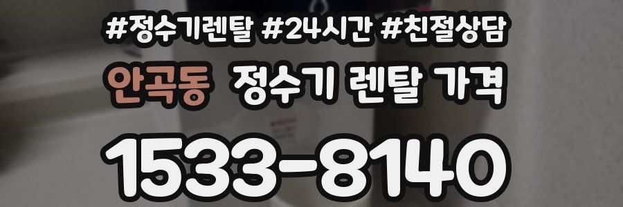 안곡동 정수기 렌탈 가격