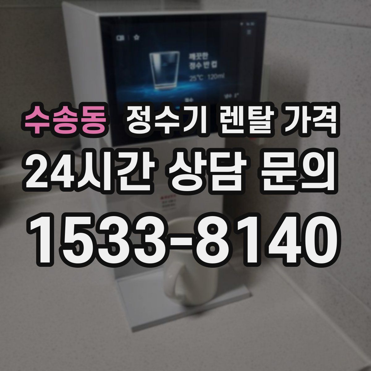 수송동 정수기 렌탈 가격