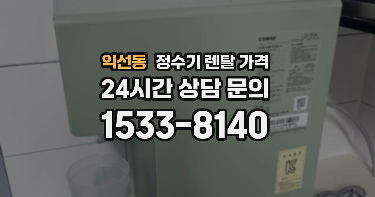 익선동 정수기 렌탈 가격