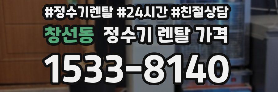 창선동 정수기 렌탈 가격