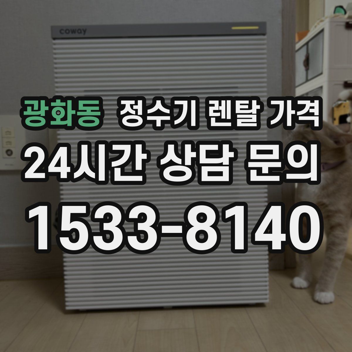 광화동 정수기 렌탈 가격