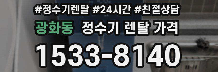 광화동 정수기 렌탈 가격