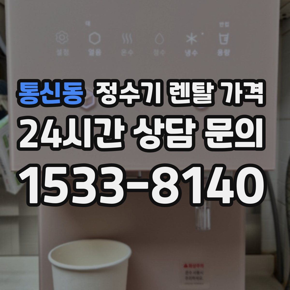 통신동 정수기 렌탈 가격