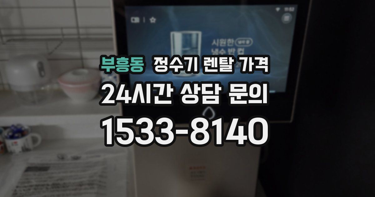 부흥동 정수기 렌탈 가격