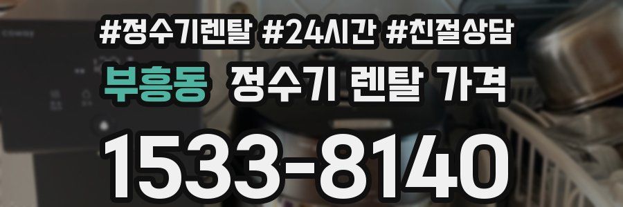 부흥동 정수기 렌탈 가격