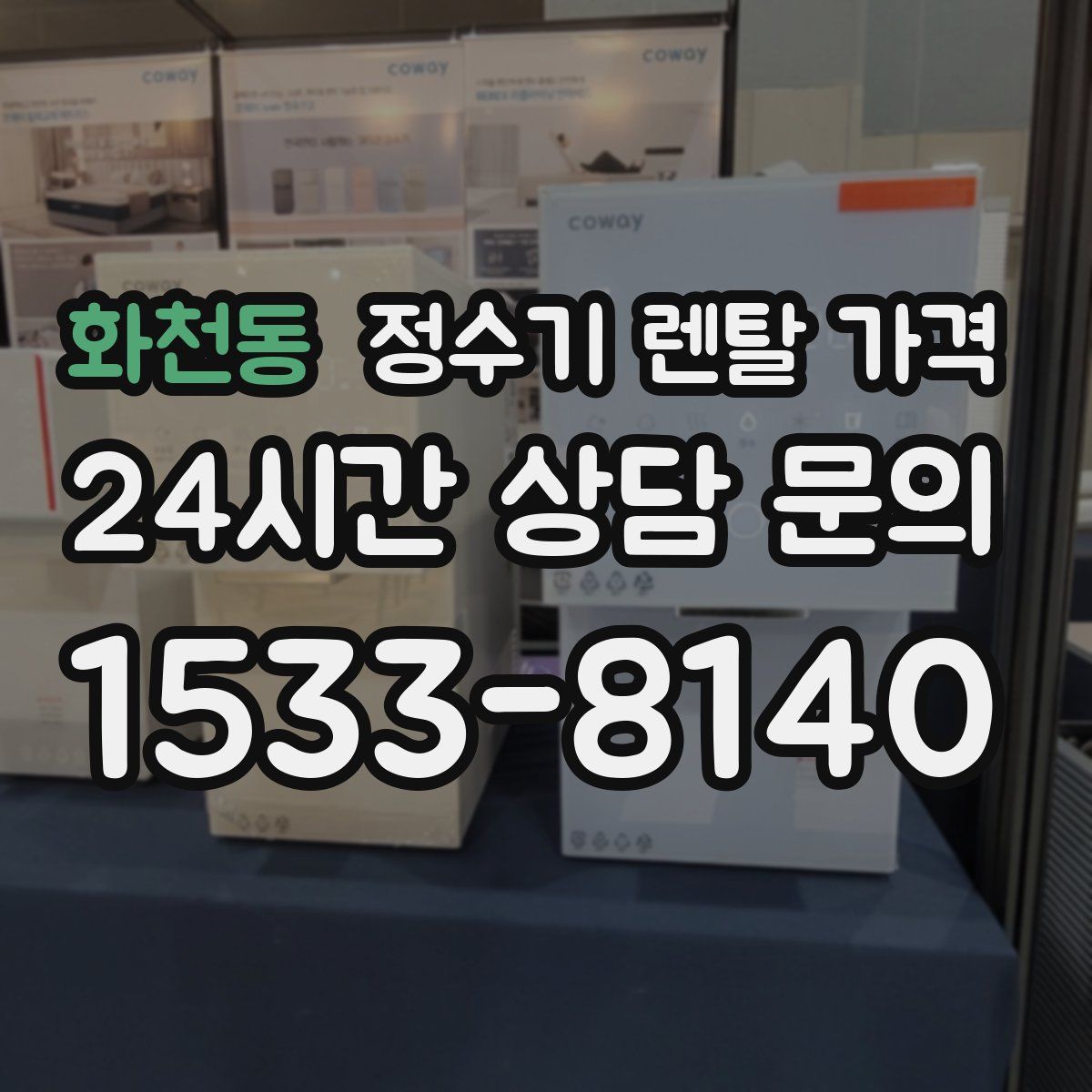 화천동 정수기 렌탈 가격