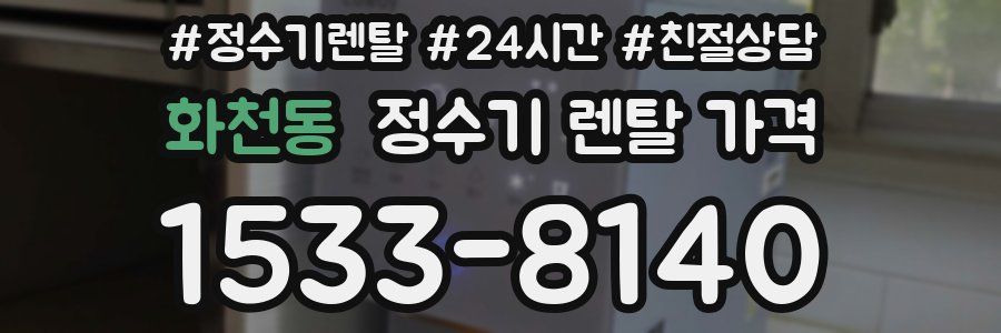 화천동 정수기 렌탈 가격
