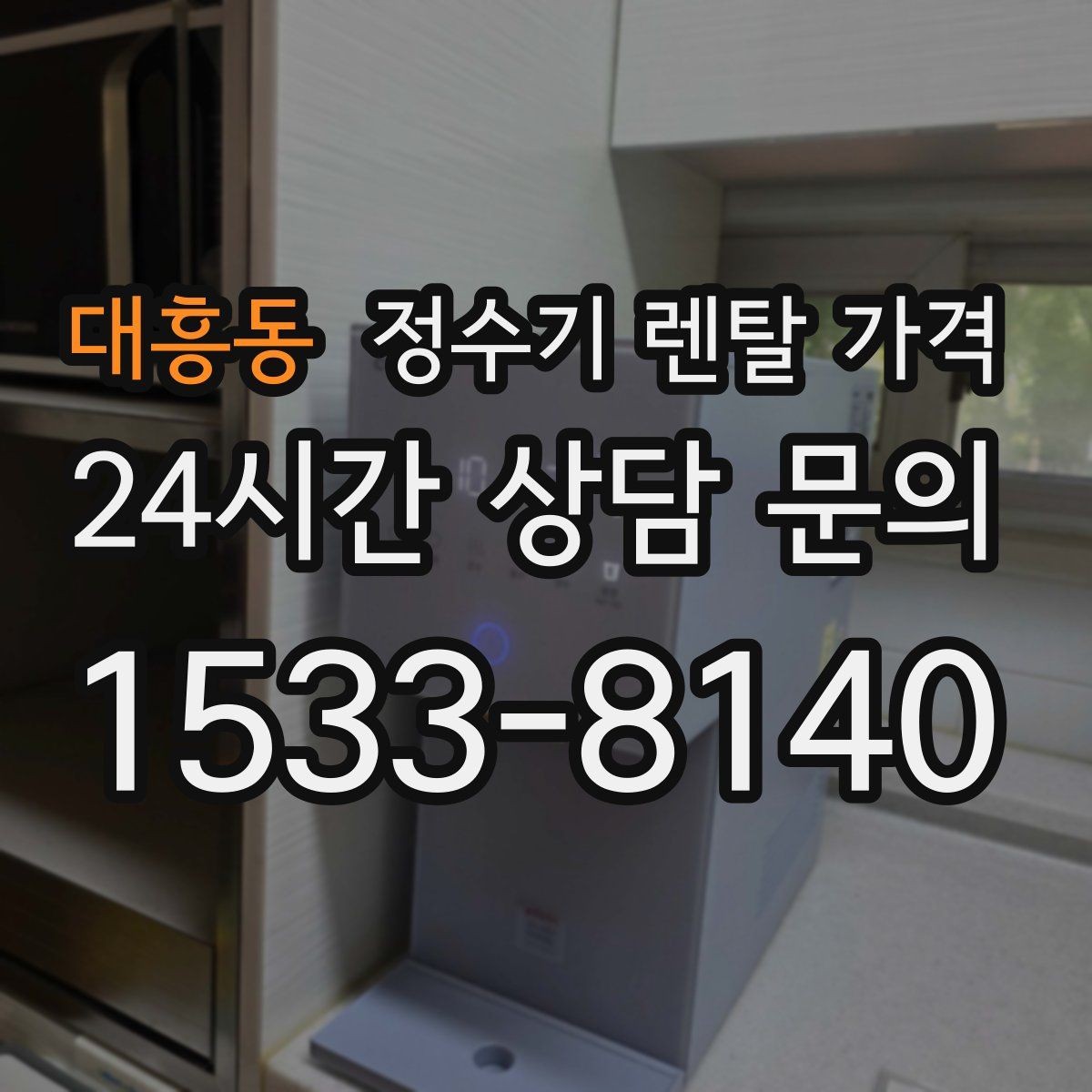 대흥동 정수기 렌탈 가격 월 요금이 달라지는 이유부터 쉽게 정리