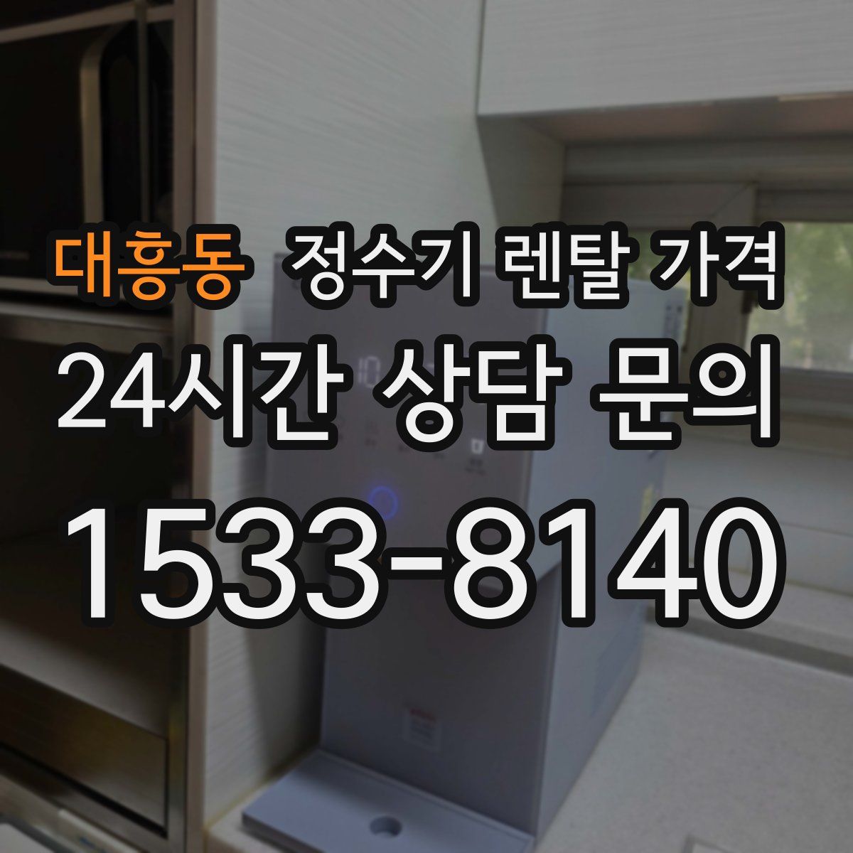 대흥동 정수기 렌탈 가격