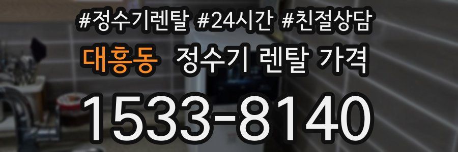 대흥동 정수기 렌탈 가격