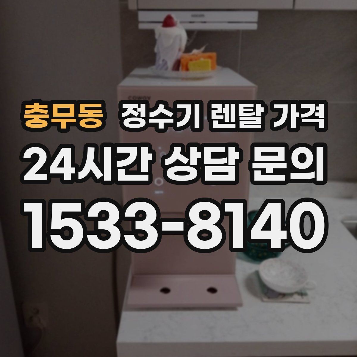 충무동 정수기 렌탈 가격 부모님 사용 편의성을 고려한 선택법