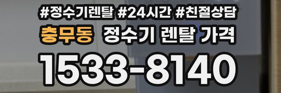 충무동 정수기 렌탈 가격