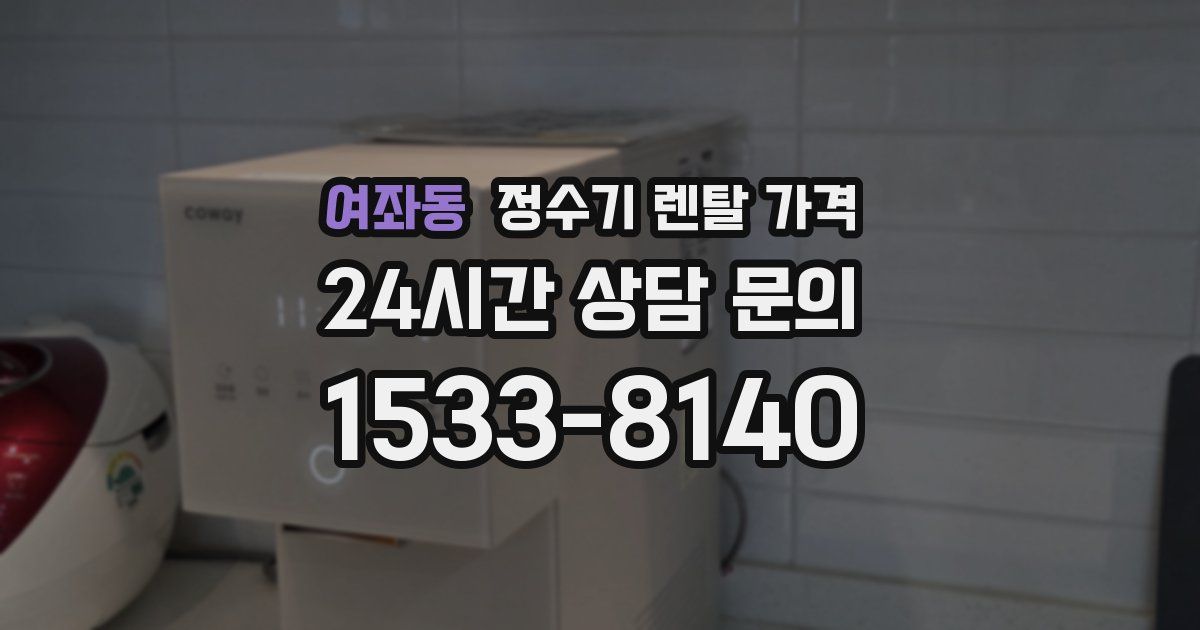 여좌동 정수기 렌탈 가격