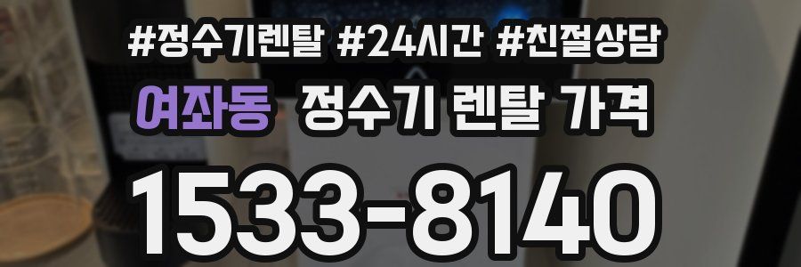 여좌동 정수기 렌탈 가격