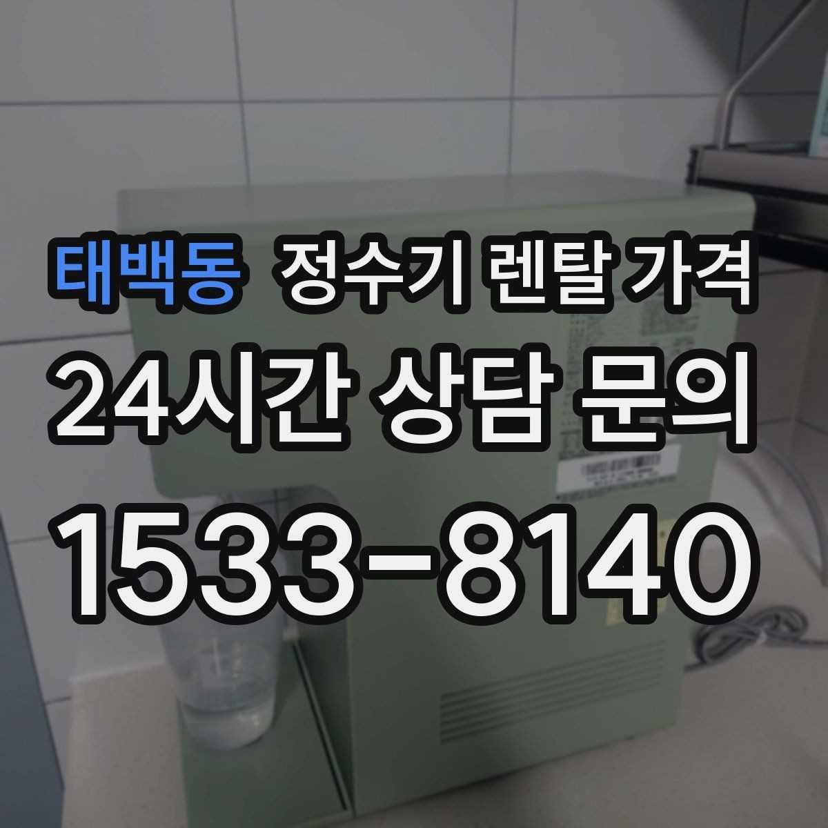 태백동 정수기 렌탈 가격 필터 교체 주기가 중요한 이유