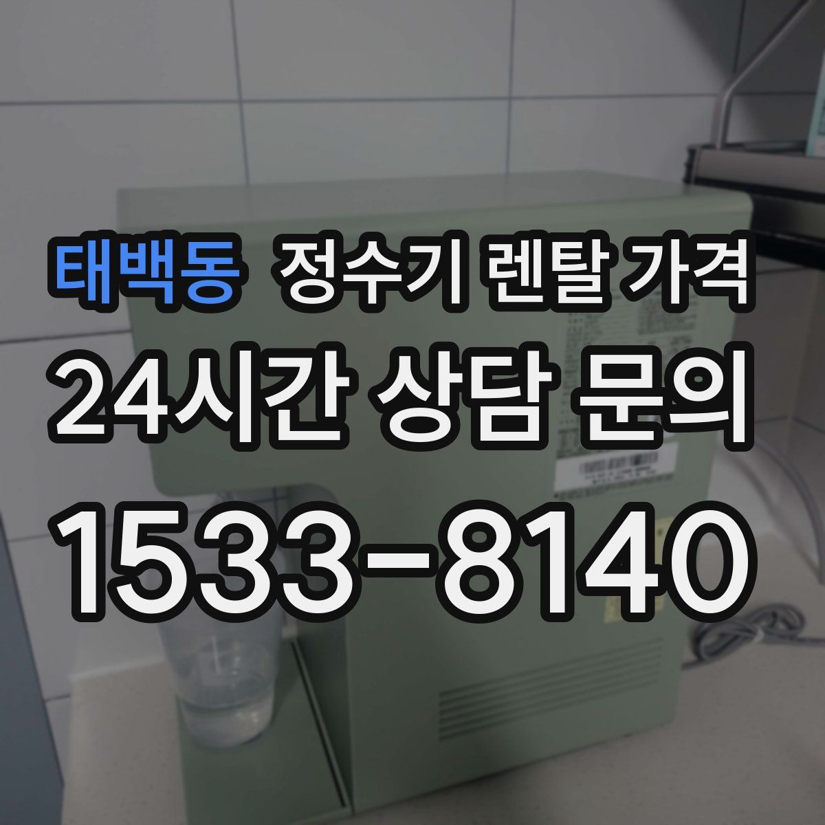 태백동 정수기 렌탈 가격