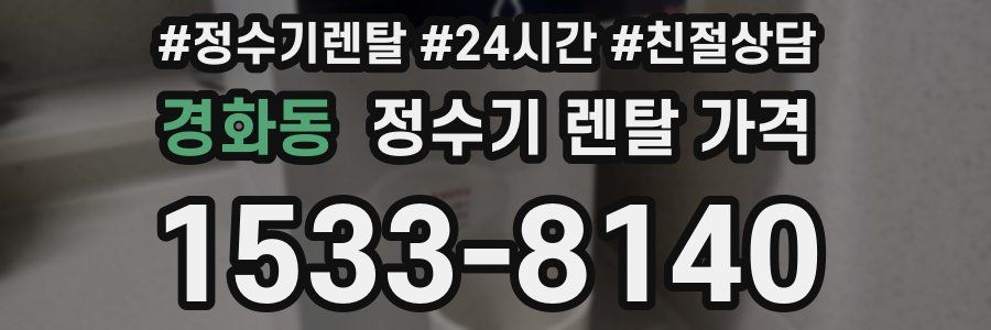 경화동 정수기 렌탈 가격