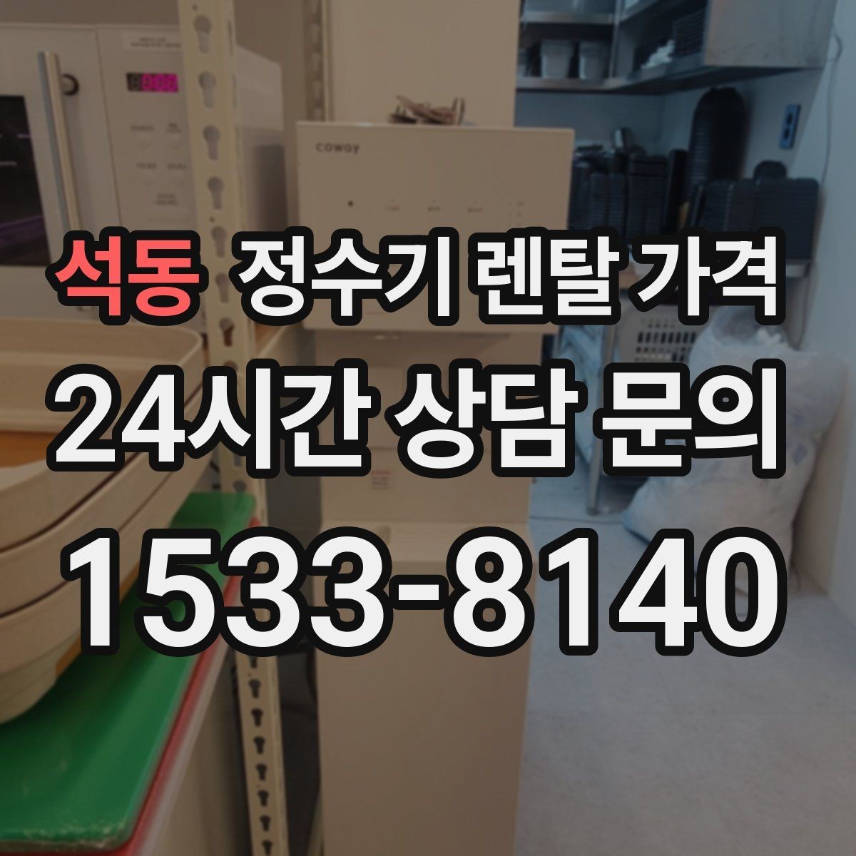 석동 정수기 렌탈 가격 브랜드보다 먼저 봐야 할 기준