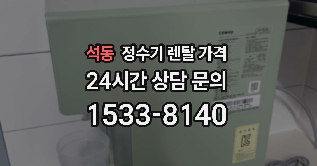 석동 정수기 렌탈 가격